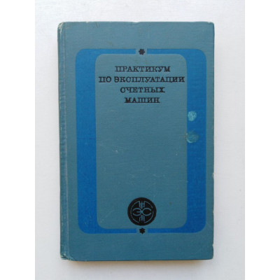 Практикум по эксплуатации счетных машин. Ананенков, Будекина, Милан. 1971 