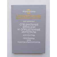 Специальные функции и определенные интегралы. Алгоритмы. Программы для микрокалькуляторов. 1988 
