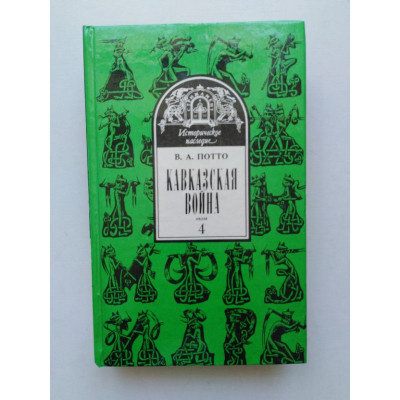 Кавказская война. В 5 томах. Том 4. Турецкая война 1828-1829 гг. В. А. Потто. 1994 