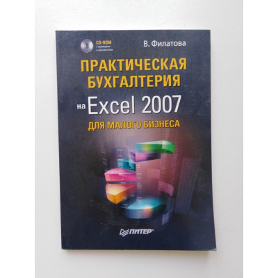 Практическая бухгалтерия на Excel 2007 для малого бизнеса. Виолетта Филатова. 2009 