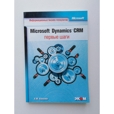 Microsoft Dynamics CRM: первые шаги. Андрей Ковалев