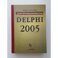 Delphi 2005. Для профессионалов. Марко Кэнту