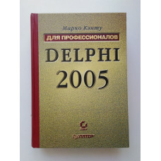 Delphi 2005. Для профессионалов. Марко Кэнту