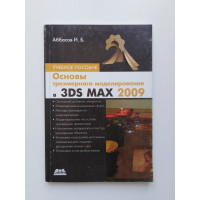 Основы трехмерного моделирования в 3DS MAX 2009. Ифтихар Аббасов. 210 