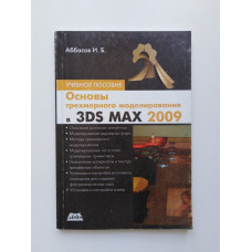 Основы трехмерного моделирования в 3DS MAX 2009. Ифтихар Аббасов