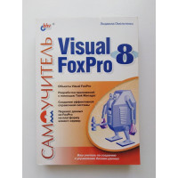 Самоучитель. Visual Foxpro 8. Людмила Омельченко. 2005 