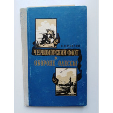 Черноморский флот в обороне Одессы (1941 год). К. В. Пензин. 1956 