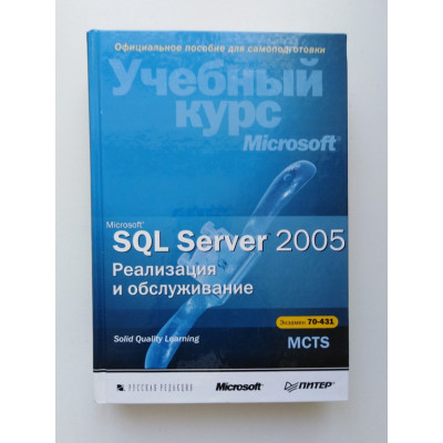 Microsoft SQL Server 2005. Реализация и обслуживание (+CD)