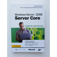 Windows Server 2008 Server Core. Справочник администратора. Митч Таллоч. 2010 
