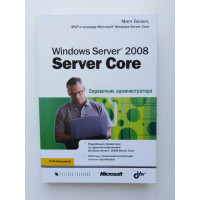 Windows Server 2008 Server Core. Справочник администратора. Митч Таллоч