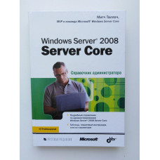 Windows Server 2008 Server Core. Справочник администратора. Митч Таллоч