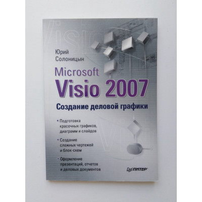 Microsoft Visio 2007. Создание деловой графики. Юрий Солоницын. 2009 