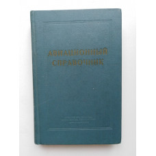 Авиационный справочник (для летчика и штурмана). В. М. Лавской. 1964 