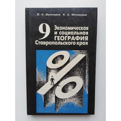 Экономическая и социальная география Ставропольского края. Учебник 9 класса. Белозеров, Магомедов. 1996 