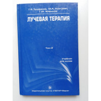 Лучевая терапия. Учебник. Том 2. Труфанов, Асатурян, Жаринов. 2007 