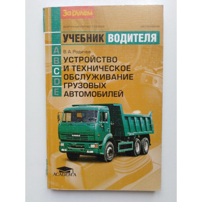 Устройство и техеническое обслуживание грузовых автомобилей: учебник водителя автотранспортных средств категории С. В. А. Родичев. 2008 