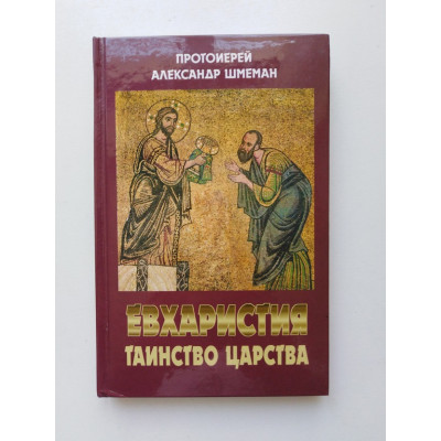 Евхаристия. Таинство царства. Протоиерей Александр Шмеман. 2006 