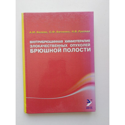 Внутрибрюшинная химиотерапия злокачественных опухолей брюшной полости. Монография. Беляев, Багненко, Рухляда. 2007 