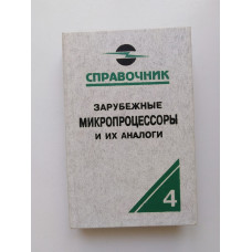 Зарубежные микропроцессоры и их аналоги. Справочник-каталог. В 10 томах. Т. 4. О. В. Старостин