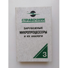 Зарубежные микропроцессоры и их аналоги. Справочник-каталог. В 10 томах. Т. 3. О. В. Старостин