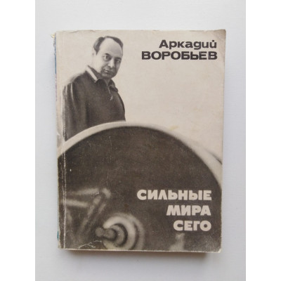 Сильные мира сего. Аркадий Воробьев. 1972 