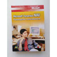 Microsoft Dynamics NAV. Руководство пользователя. Тигран Вартазарян. 2008 