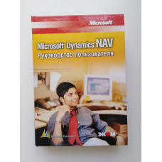 Microsoft Dynamics NAV. Руководство пользователя. Тигран Вартазарян