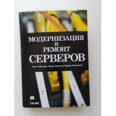 Модернизация и ремонт серверов. Мюллер, Соупер, Сосински