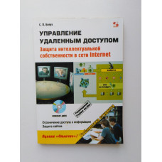 Управление удаленным доступом. Защита интеллектуальной собственности в сети Internet +CD. Сергей Ботуз