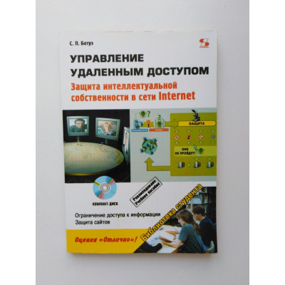 Управление удаленным доступом. Защита интеллектуальной собственности в сети Internet +CD. Сергей Ботуз