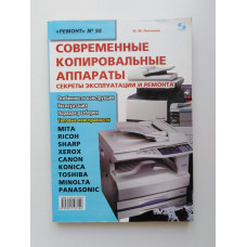 Современные копировальные аппараты. Секреты эксплуатации и ремонта. Юрий Платонов