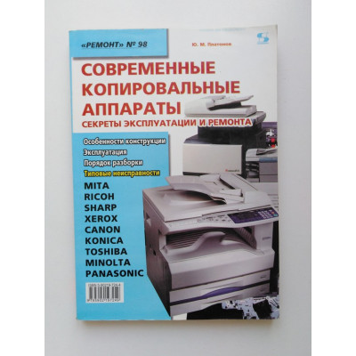 Современные копировальные аппараты. Секреты эксплуатации и ремонта. Юрий Платонов