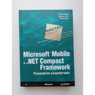 Microsoft Mobile и .Net Compact Framework. Руководство разработчика. Вигли, Мот, Фут 