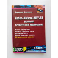 VisSim+Mathcad+MATLAB. Визуальное математическое моделирование. Владимир Дьяконов. 2010 