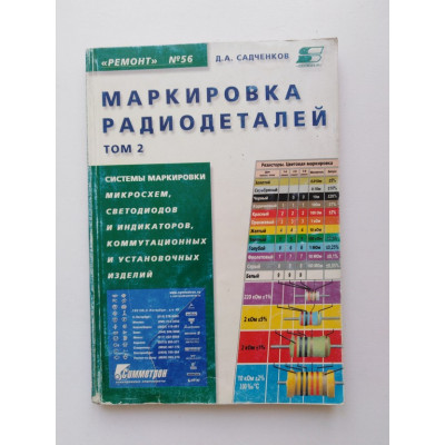 Маркировка радиодеталей. Том 2. Д. А. Садченко