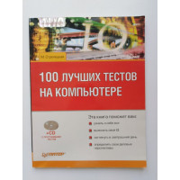 100 лучших тестов на компьютере (+CD). М. Стрелецкая. 2007 