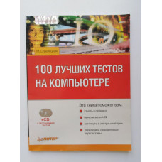 100 лучших тестов на компьютере (+CD). М. Стрелецкая