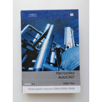 Настройка Autodesk AutoCAD. Шам Тику. 2006 