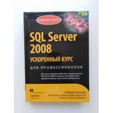 SQL Server 2008. Ускоренный курс для профессионалов. Уолтерс, Коулс, Рей