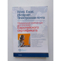 Word, Excel, Интернет. Электронная почта: официальный учебный курс. И. Колмыкова. 2008 