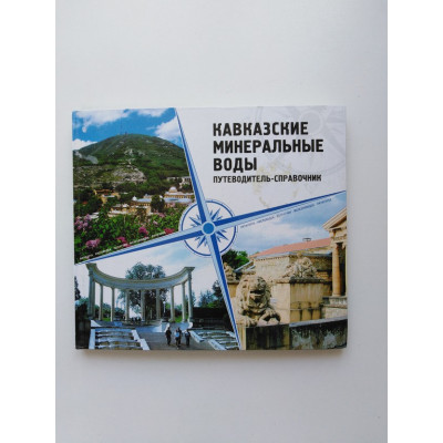 Кавказские Минеральные Воды: справочник-путеводитель. Э. В. Стативкин