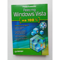 Реестр Windows Vista на 100% (+ CD). Роман Клименко. 2008 