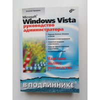 Microsoft Windows Vista. Руководство администратора. Алексей Чекмарев