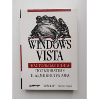 Windows Vista. Настольная книга пользователя и администратора. Престон Гралла. 2008 