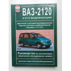Автомобиль ВАЗ-2120 и его модификации. Эксплуатация, техническое обслуживание и ремонт. 2003 