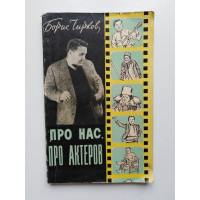 Про нас, про актеров. Борис Чирков. 1957 