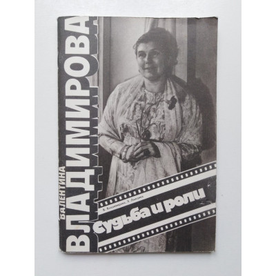 Судьба и роли. Владимирова, Лындина. 1984 