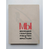 Мы молодая гвардия рабочих и крестьян. 1968 