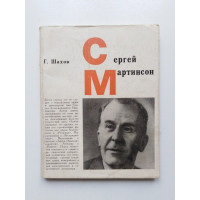 Сергей Мартинсон. Г. шахов. 1966 