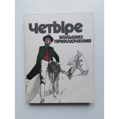 Четыре больших приключения. М. Сулькин. 1980 